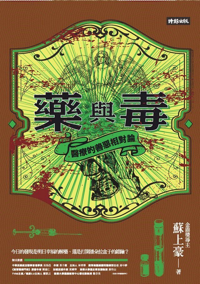  藥與毒：醫療的善惡相對論(Kobo/電子書)