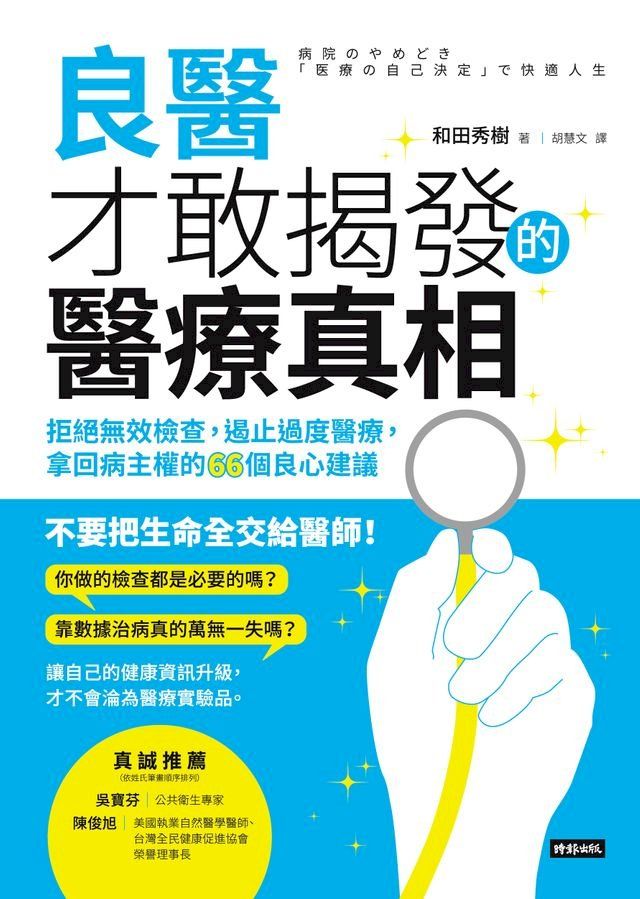  良醫才敢揭發的醫療真相：拒絕無效檢查，遏止過度醫療，拿回病主權的66個良心建議(Kobo/電子書)