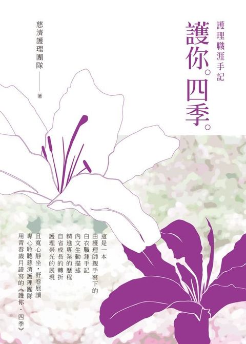 護你．四季：護理職涯手記(Kobo/電子書)