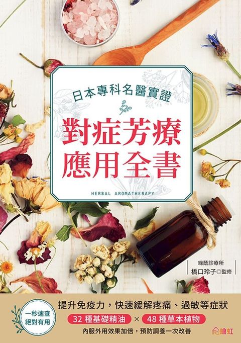 日本專科名醫實證對症芳療應用全書(Kobo/電子書)
