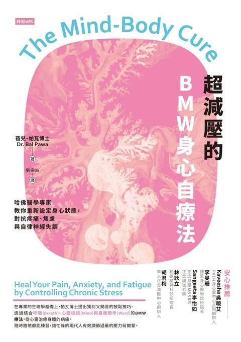 超減壓的BMW身心自療法：哈佛醫學專家教你重新設定身心狀態，對抗疼痛、焦慮與自律神經失調(Kobo/電子書)