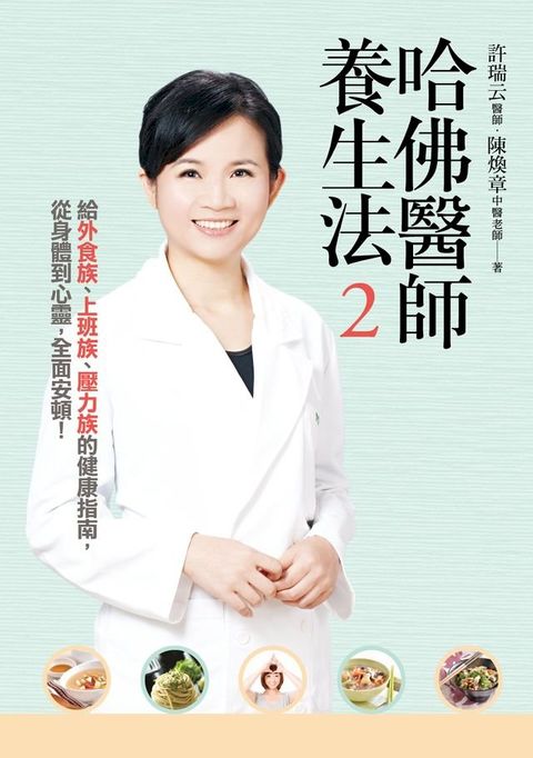 哈佛醫師養生法2：給外食族、上班族、壓力族的健康指南，從身體到心靈，全面安頓！(Kobo/電子書)