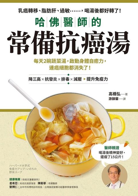 哈佛醫師的常備抗癌湯：每天2碗蔬菜湯，啟動身體自癒力，連癌細胞都消失了！(Kobo/電子書)