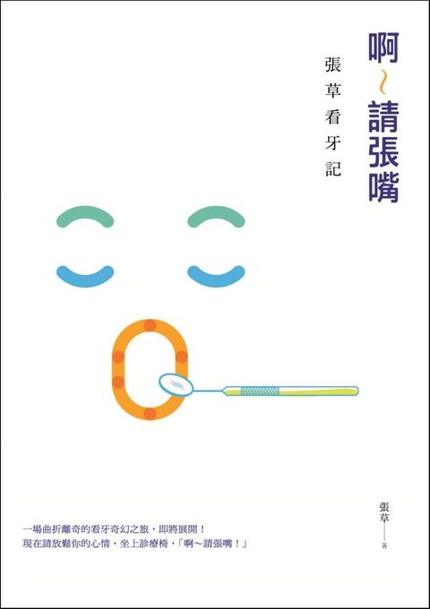 啊∼請張嘴：張草看牙記(Kobo/電子書)