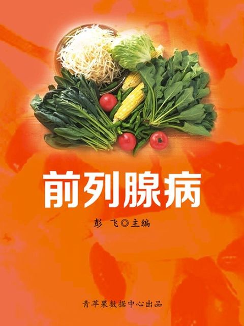 前列腺病(Kobo/電子書)