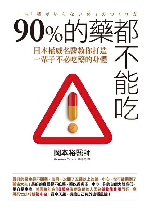 90%的藥都不能吃：日本權威名醫教你打造一輩子不必吃藥的身體(Kobo/電子書)