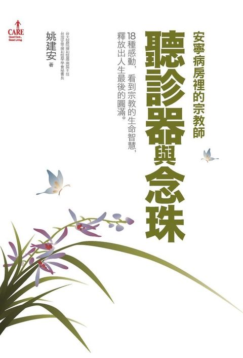 聽診器與念珠(Kobo/電子書)