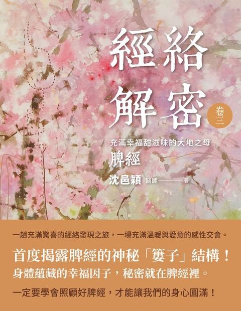 經絡解密 卷三(Kobo/電子書)