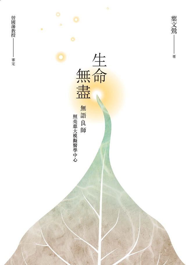  生命無盡：無語良師照亮慈大模擬醫學中心(Kobo/電子書)