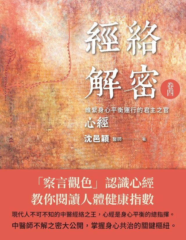  經絡解密 卷四(Kobo/電子書)