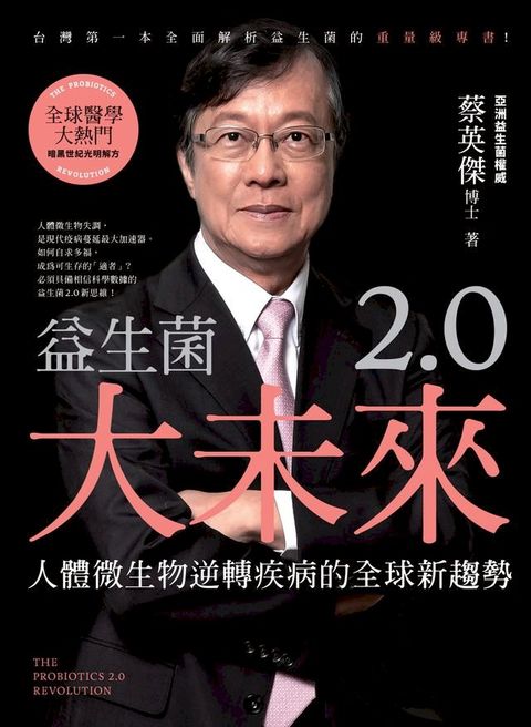 益生菌2.0大未來：人體微生物逆轉疾病的全球新趨勢(Kobo/電子書)