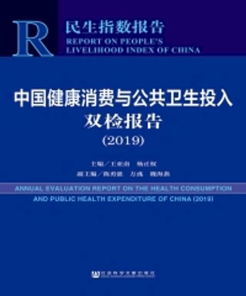 中国健康消费与公共卫生投入双检报告（2019）(Kobo/電子書)