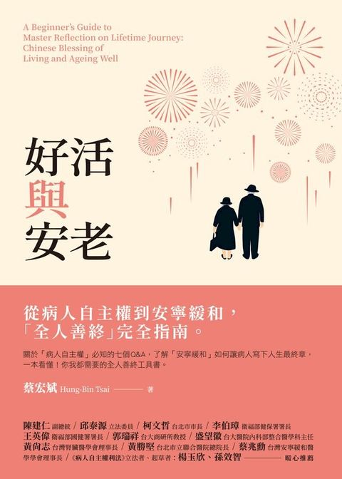 好活與安老：從病人自主權到安寧緩和，「全人善終」完全指南(Kobo/電子書)