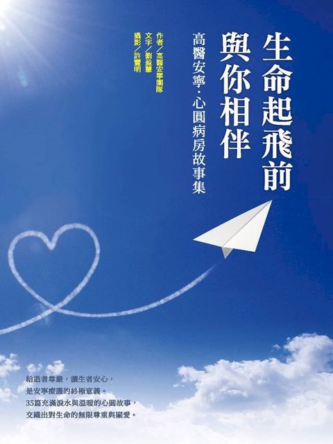 生命起飛前與你相伴：高醫安寧．心圓病房故事集(Kobo/電子書)