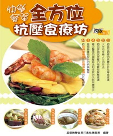 快樂餐單全方位抗壓食療坊(Kobo/電子書)