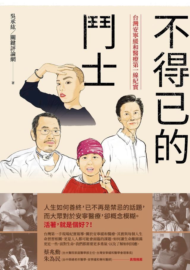  不得已的鬥士：台灣安寧緩和醫療第一線紀實(Kobo/電子書)