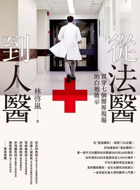 從法醫到人醫：貫穿七個醫界現場的白袍啟示(Kobo/電子書)