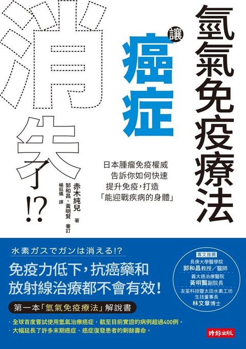 氫氣免疫療法讓癌症消失了! ?：日本腫瘤免疫權威告訴你如何快速提升免疫，打造「能迎戰疾病的身體」(Kobo/電子書)