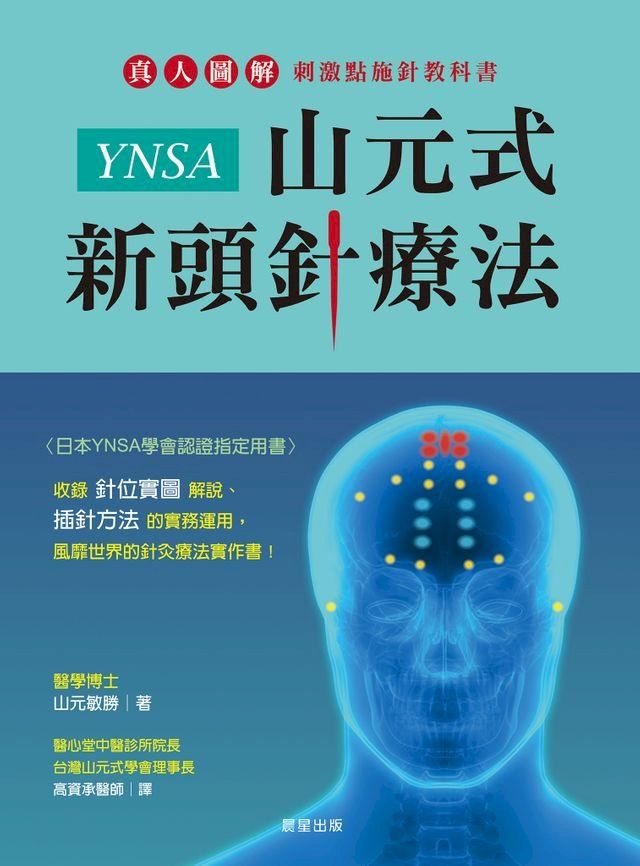 YNSA山元式新頭針療法(Kobo/電子書) - PChome 24h購物