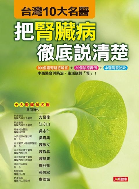 把腎臟病徹底說清楚(Kobo/電子書)