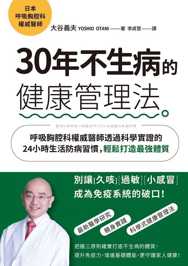  30年不生病的健康管理法：呼吸胸腔科權威醫師透過科學實證的24小時生活防病習慣，輕鬆打造最強體質(Kobo/電子書)