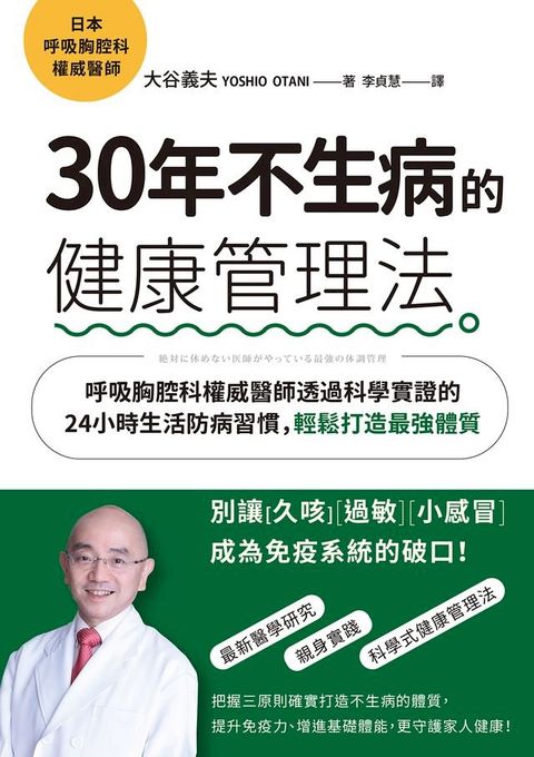 30年不生病的健康管理法：呼吸胸腔科權威醫師透過科學實證的24小時生活防病習慣，輕鬆打造最強體質(Kobo/電子書)