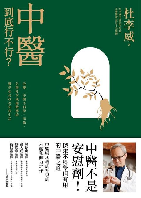 中醫到底行不行？(Kobo/電子書)