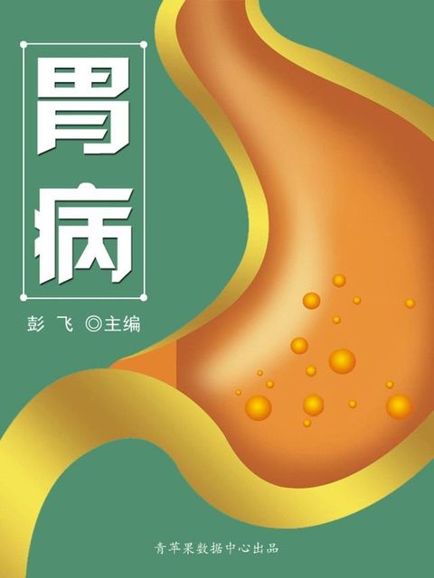 胃病(Kobo/電子書)