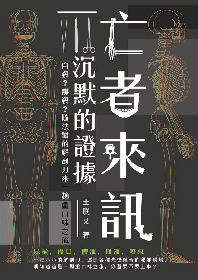  亡者來訊　沉默的證據：自殺？謀殺？隨法醫的解剖刀來一趟重口味之旅(Kobo/電子書)