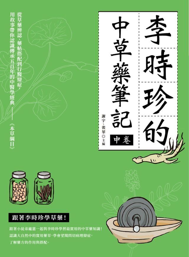  李時珍的中藥草筆記（中卷）(Kobo/電子書)