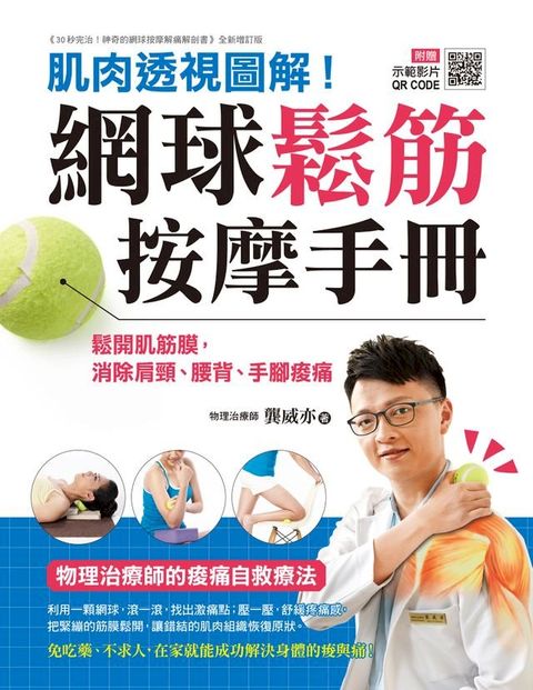 網球鬆筋按摩手冊(Kobo/電子書)