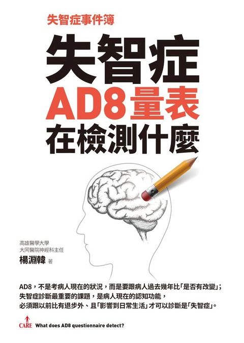 失智症事件簿：失智症AD8量表在檢測什麼(Kobo/電子書)