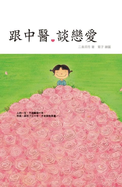 跟中醫。談戀愛