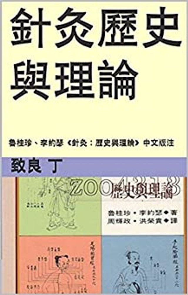  針灸歷史與理論(Kobo/電子書)