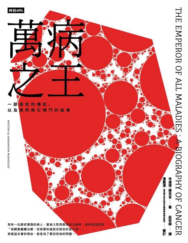  萬病之王：一部癌症的傳記，以及我們與它搏鬥的故事(Kobo/電子書)