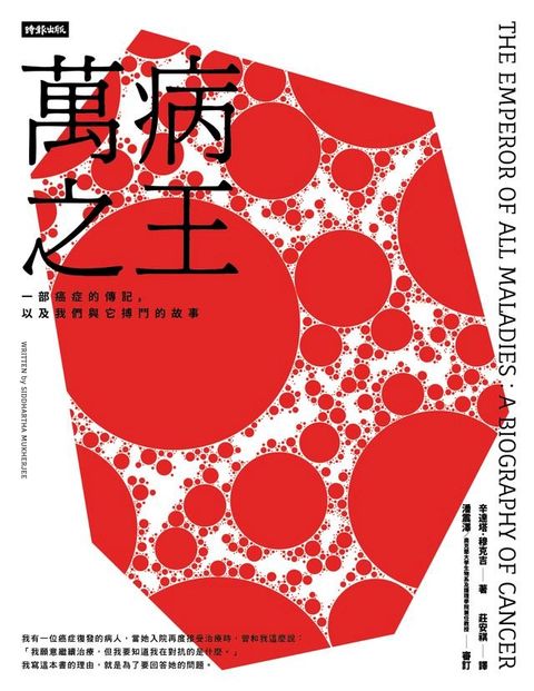 萬病之王：一部癌症的傳記，以及我們與它搏鬥的故事(Kobo/電子書)