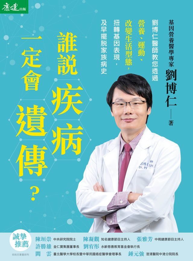  誰說疾病一定會遺傳？：劉博仁醫師教您透過營養、運動、改變生活型態，扭轉基因表現，及早擺脫家族病史(Kobo/電子書)