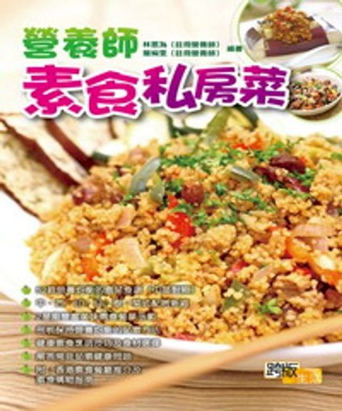 營養師素食私房菜(Kobo/電子書)