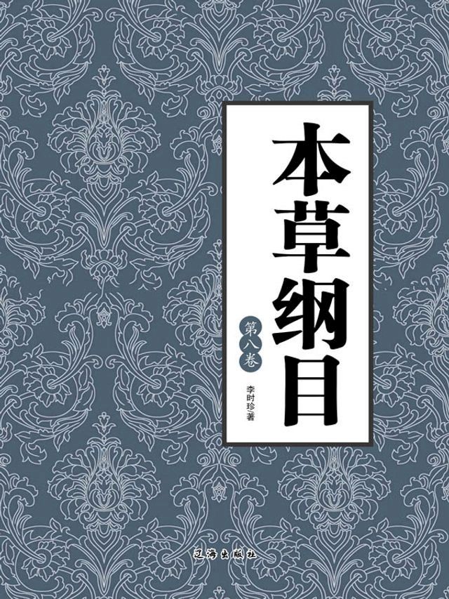  黄帝内经（第八卷）(Kobo/電子書)