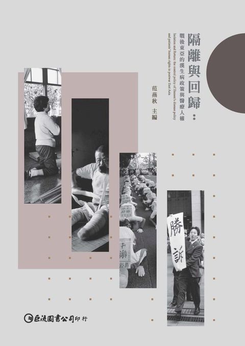 隔離與回歸：戰後東亞的漢生病政策與醫療人權(Kobo/電子書)