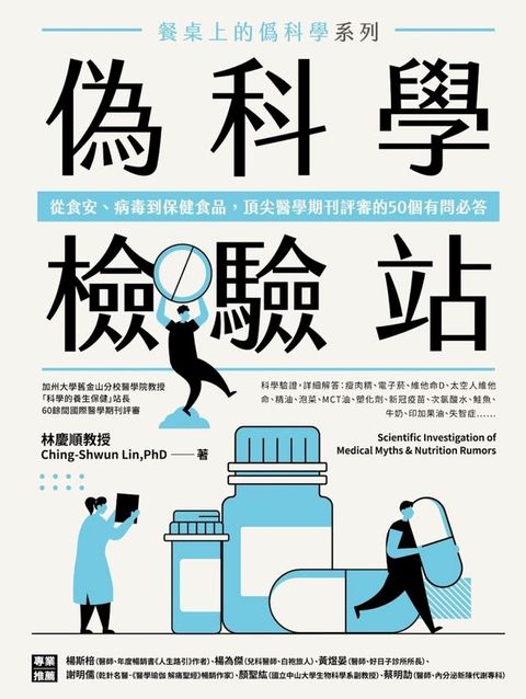 餐桌上的偽科學系列：偽科學檢驗站(Kobo/電子書)