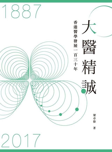 大醫精誠(Kobo/電子書)