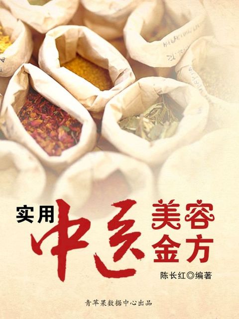 实用中医美容金方(Kobo/電子書)