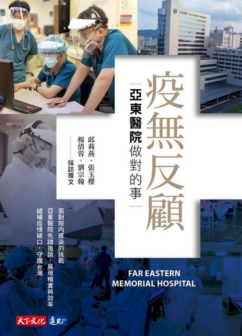 疫無反顧：亞東醫院做對的事(Kobo/電子書)