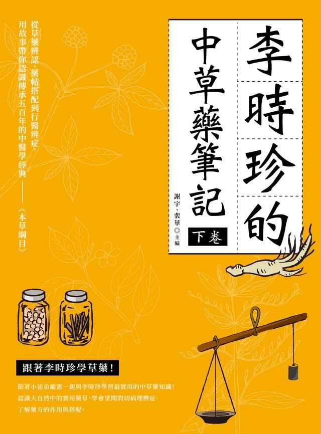  李時珍的中草藥筆記（下卷）(Kobo/電子書)