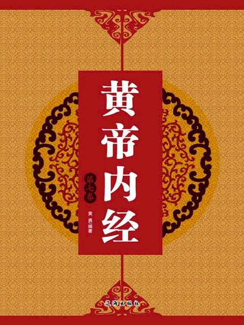 黄帝内经（第七卷）(Kobo/電子書)