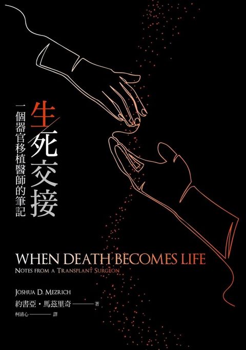 生死交接：一個器官移植醫師的筆記(Kobo/電子書)