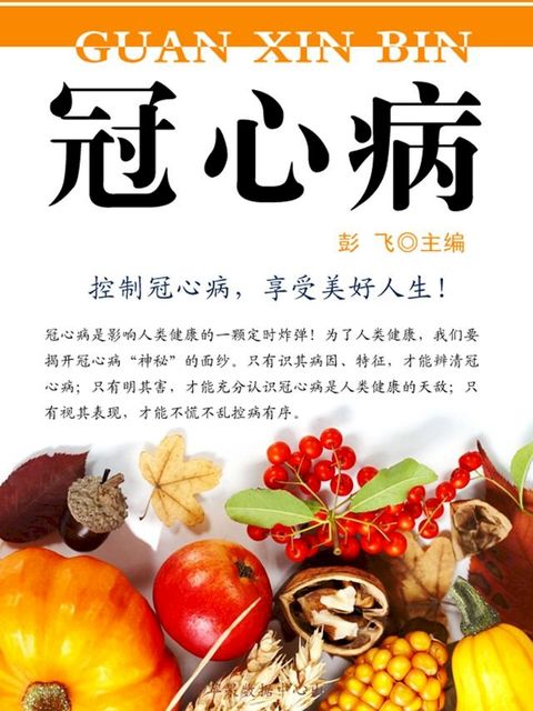 冠心病(Kobo/電子書)