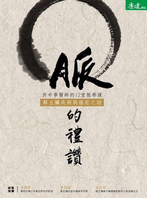 脈的禮讚：許中華醫師的12堂脈學課，解五臟疾病與癌症之謎(Kobo/電子書)