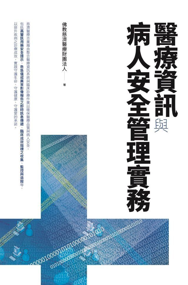  醫療資訊與病人安全管理實務(Kobo/電子書)